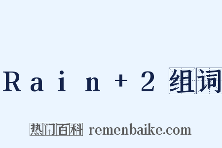 Rain+2组词是什么意思的图片